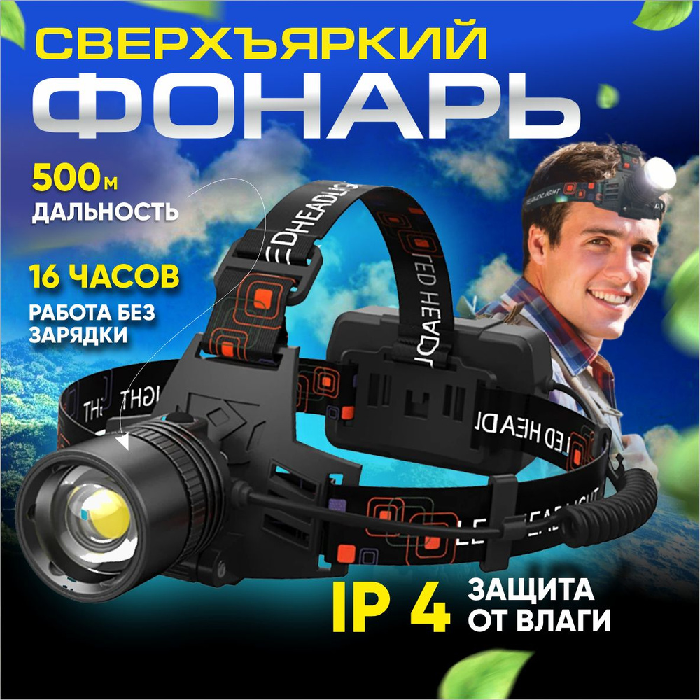 Фонарь налобный аккумуляторный /SheLiShop/ мощный, светодиодный с зумом ...