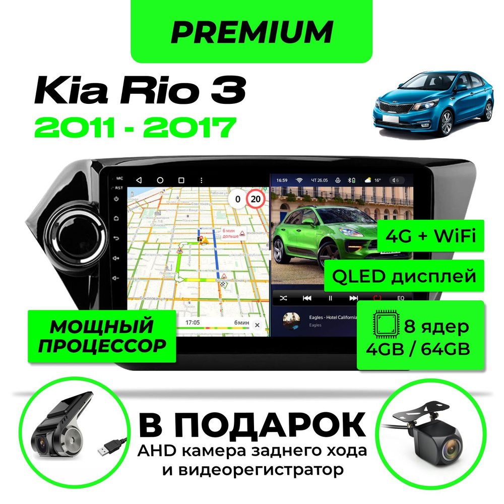 Магнитола для Kia Rio 3 2011-2017 , 8-ми ядерный процессор 4/64Гб ANDROID 11, QLED экран 9 дюймов, Carplay, #1