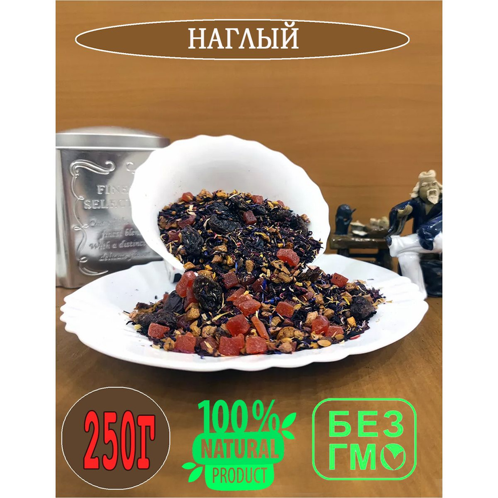 Чай Наглый фруктовой 250 гр. #1