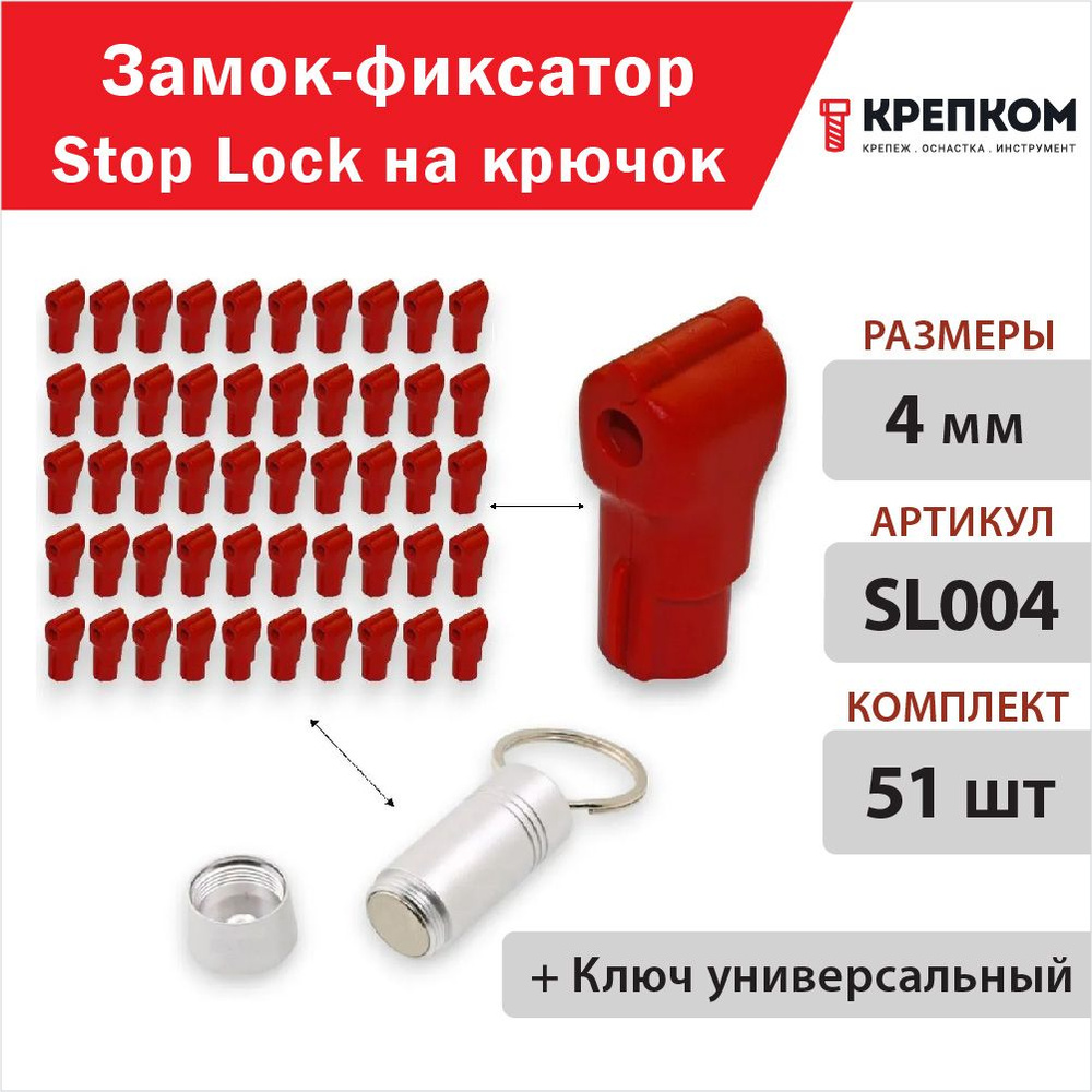 Замок-фиксатор Stop Lock на крючок, красный 4 мм- 50 шт. + Ключ универсальный, съемник для замков-фиксаторов #1