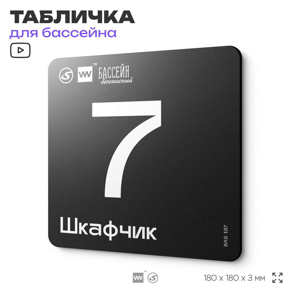 Табличка информационная "Шкафчик 7" для бассейна, 18х18 см, пластиковая, SilverPlane x Айдентика Технолоджи #1