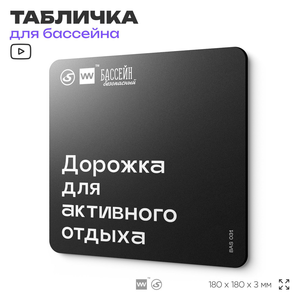 Табличка информационная "Дорожка для активного отдыха" для бассейна, 18х18 см, пластиковая, SilverPlane #1