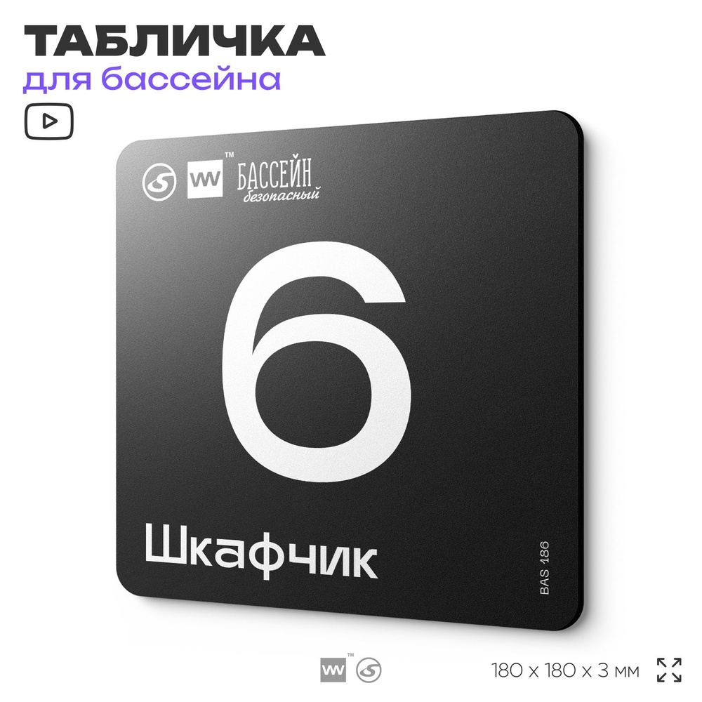 Табличка информационная "Шкафчик 6" для бассейна, 18х18 см, пластиковая, SilverPlane x Айдентика Технолоджи #1