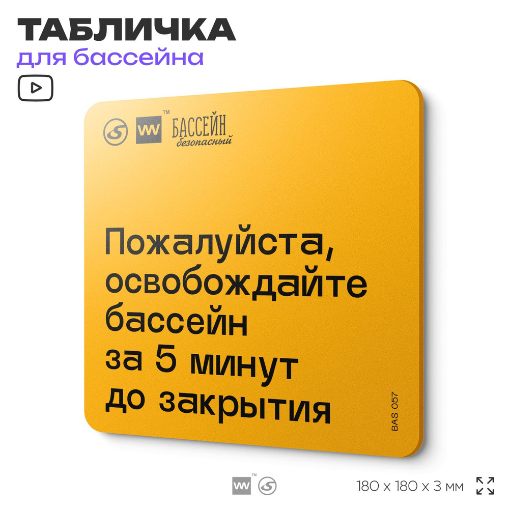 Табличка с правилами бассейна "Освобождайте бассейн за 5 минут" 18х18 см, пластиковая, SilverPlane x #1