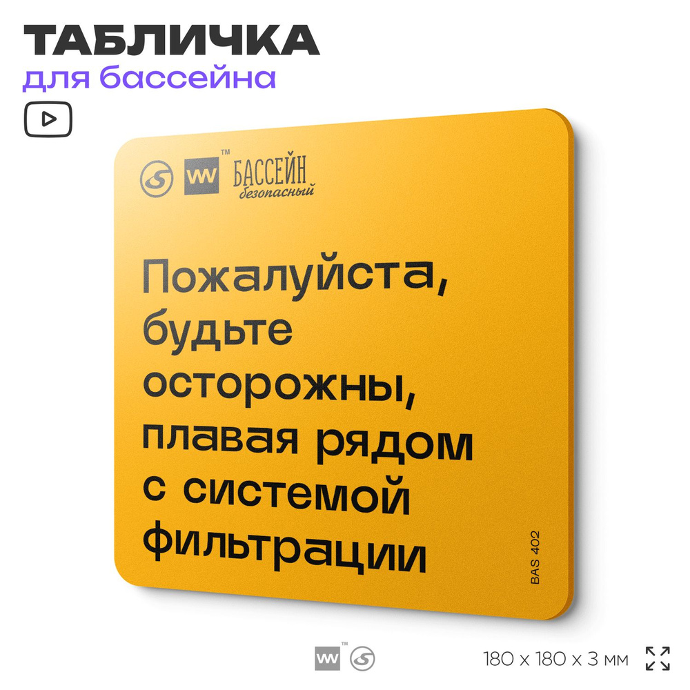 Табличка с правилами бассейна "Будьте осторожны, плавая рядом с системой фильтрации" 18х18 см, пластиковая, #1