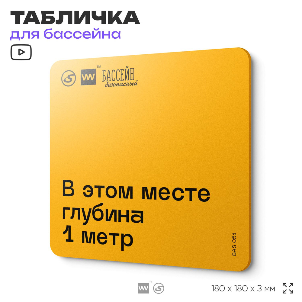 Табличка с правилами бассейна "Глубина 1 м" 18х18 см, пластиковая, SilverPlane x Айдентика Технолоджи #1