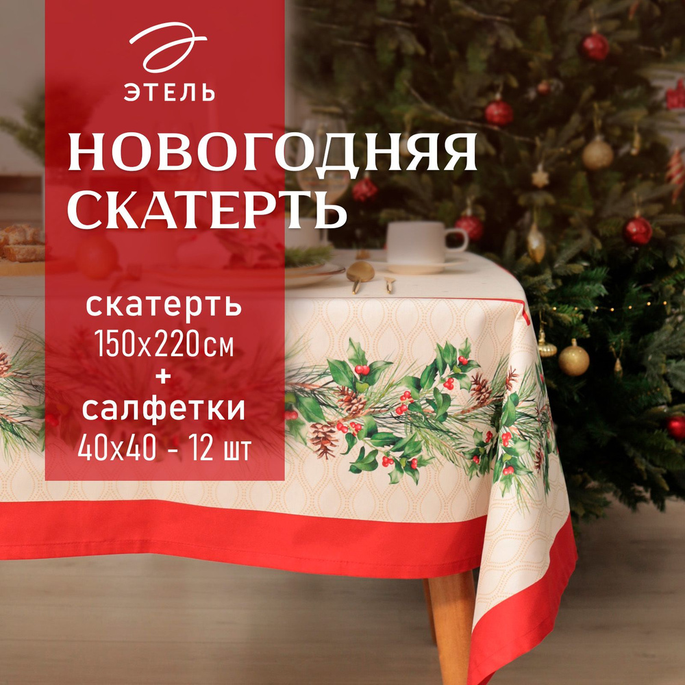 Набор столовый Christmas wreath скат.150х220см +/-3см с ВГМО, салф.40х40см-12 шт, 100%хл  #1