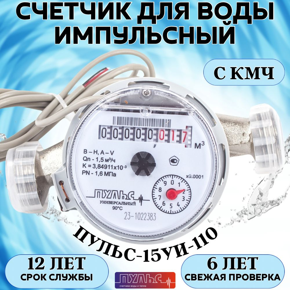 Счетчик воды/водосчетчик Пульс 15УИ-110, ДУ15, 110 мм, универсальный ...