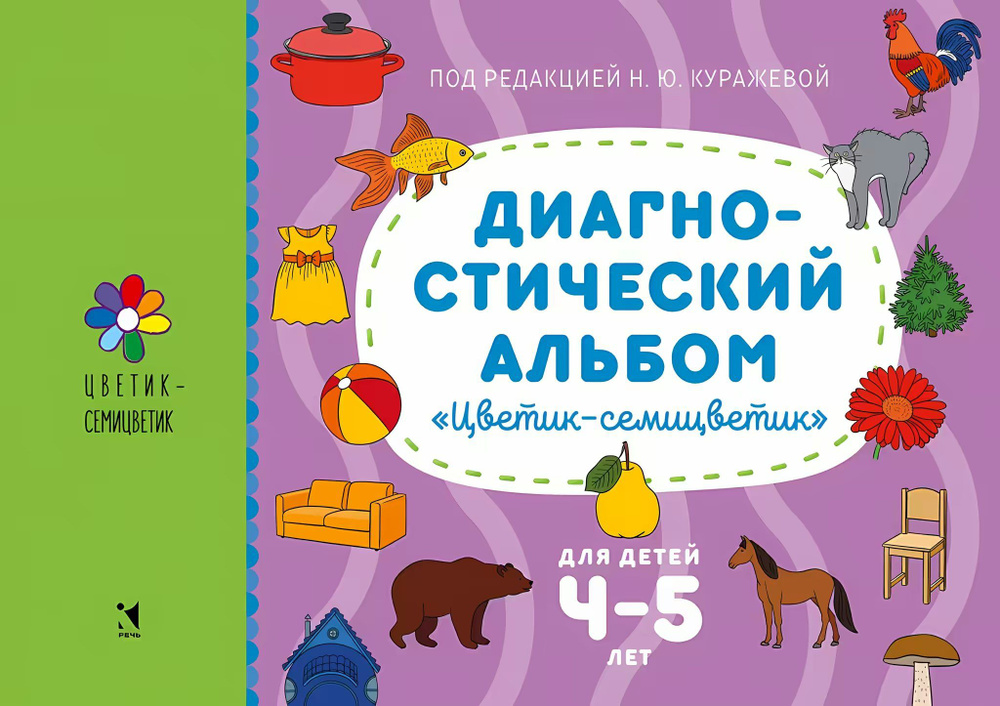 Диагностический альбом "Цветик - семицветик" для детей 4 - 5 лет ...