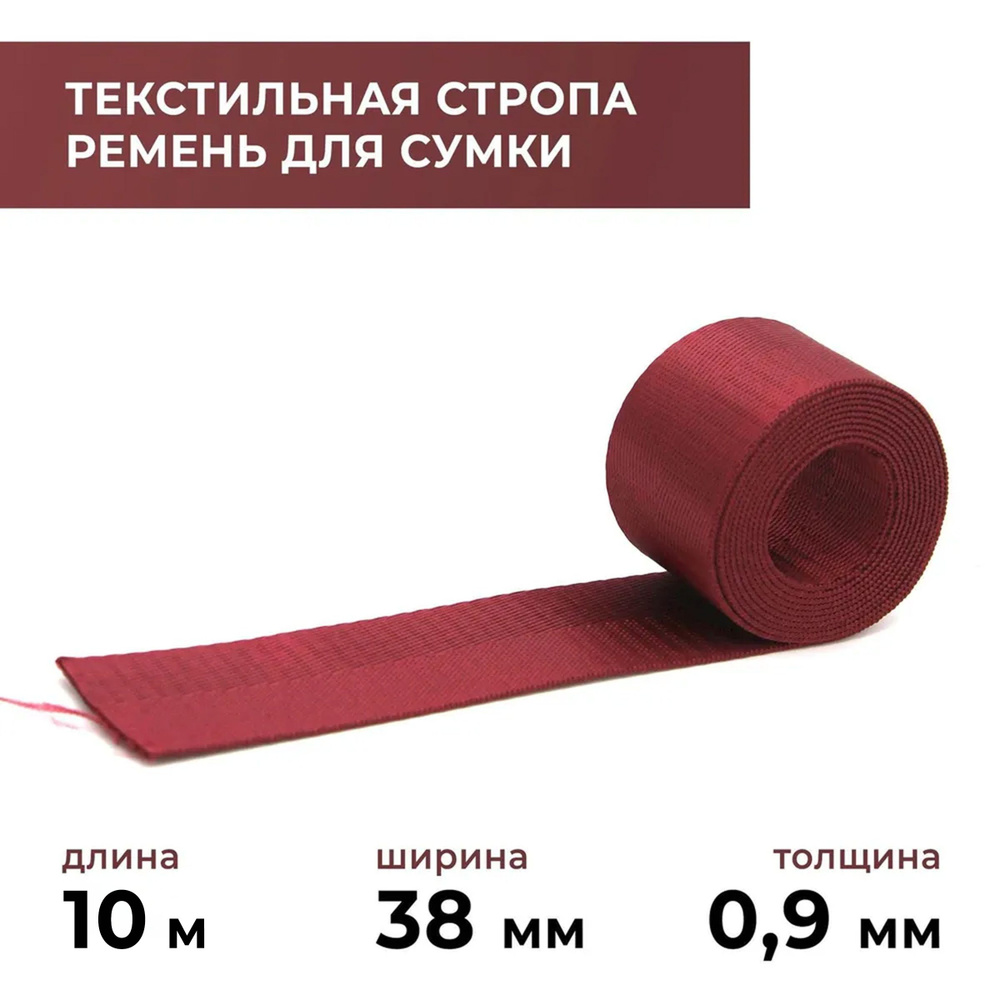 Стропа лента текстильная ременная для шитья, однотонная 38 мм цвет 11, 10 м  #1