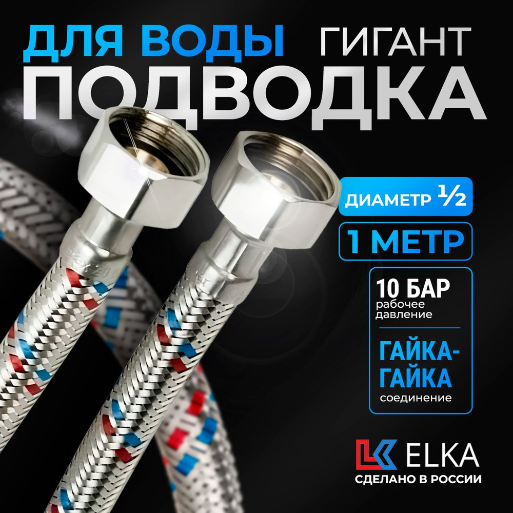 Гибкая подводка для воды к смесителю Elka Гигант 1/2" гайка-гайка 1 м ( 100 см)  #1