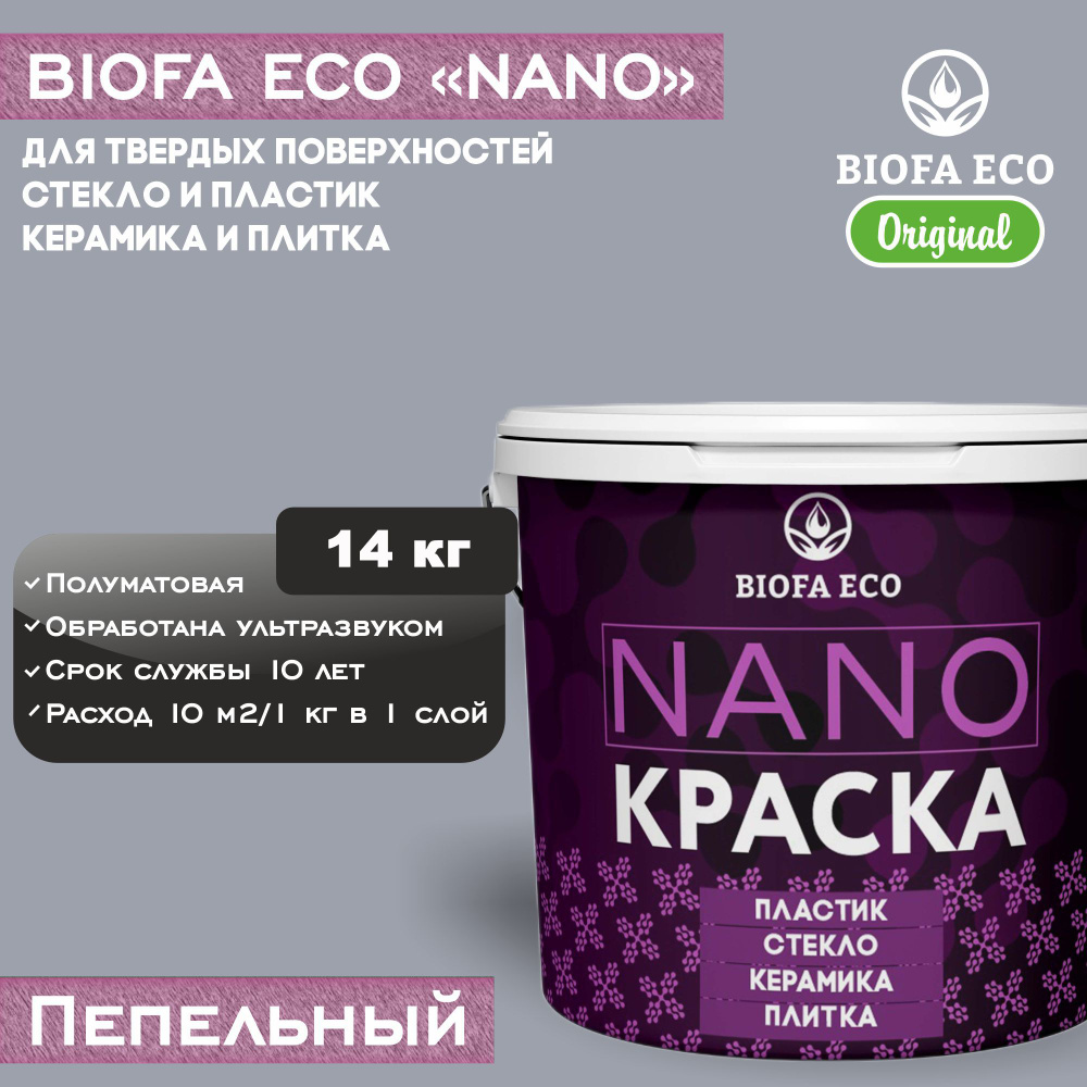 Краска BIOFA ECO NANO для твердых поверхностей, полуматовая, цвет пепельный, 14 кг  #1