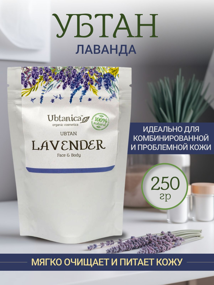 Ubtanica убтан "Лаванда" 250гр., пудра скраб для умывания, для комбинированной и проблемной кожи  #1