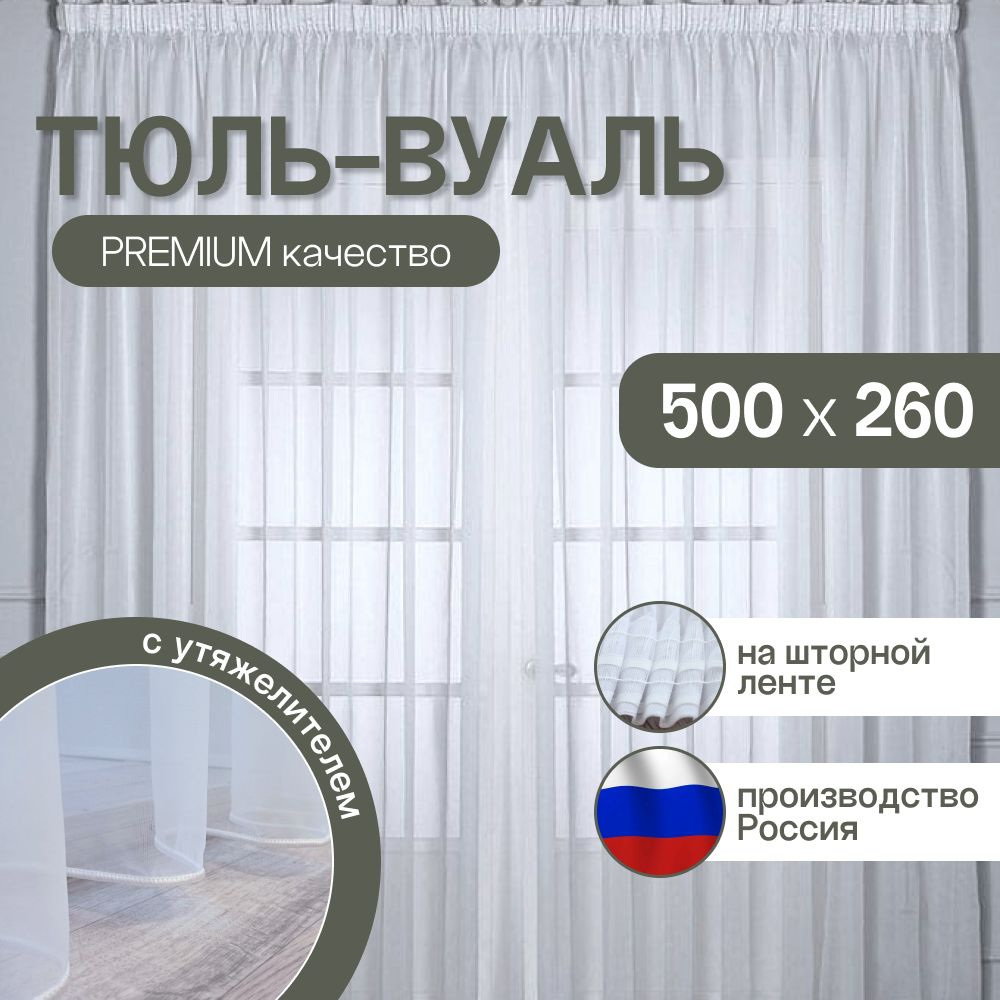 Тюль для комнаты: высота 260 см, ширина 500 см, белая вуаль на шторной ленте.  #1