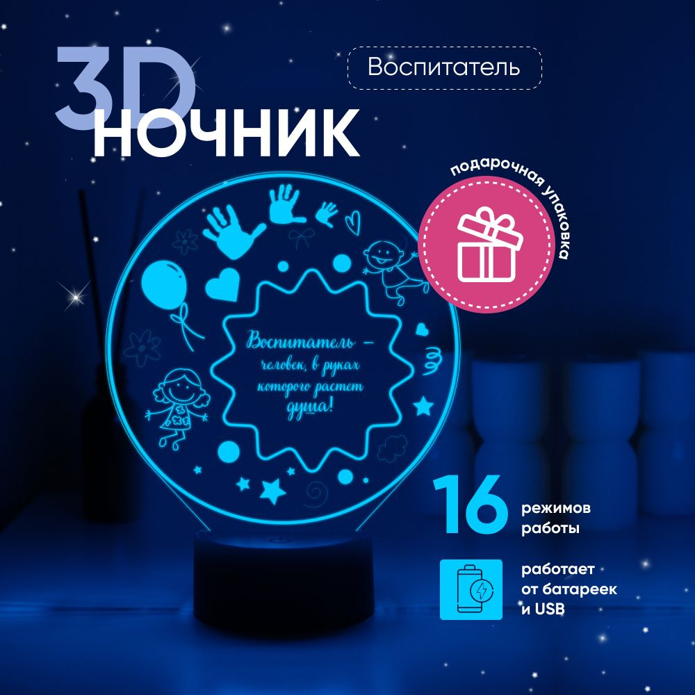 Ночник 3D ЛАМПАНОЧИ, светильник 3Д, воспитателю #1