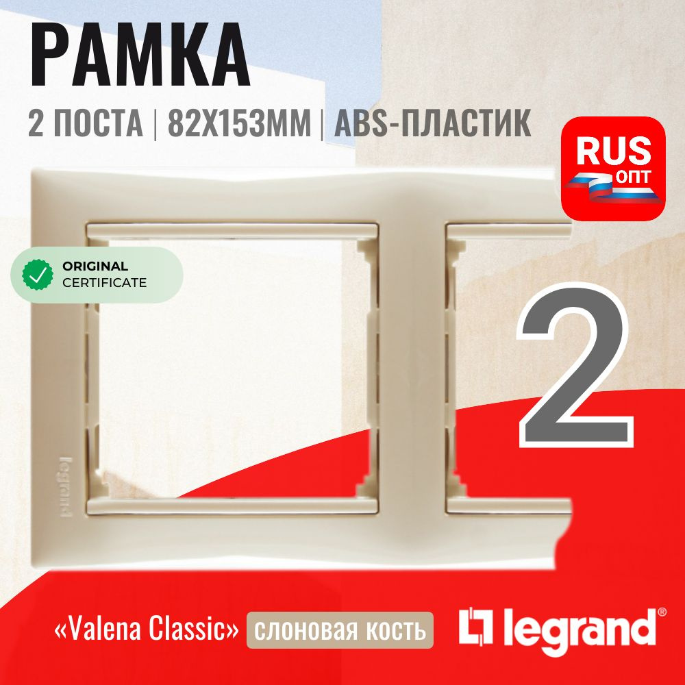 Рамка электроустановочная Legrand Valena 2 поста, цвет слоновая кость (774352)  #1