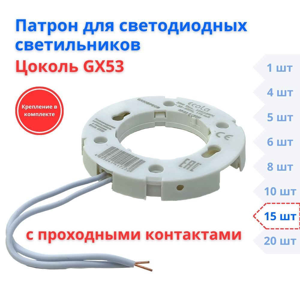 Запасной патрон GX53 для встраиваемых светильников, 15 шт #1