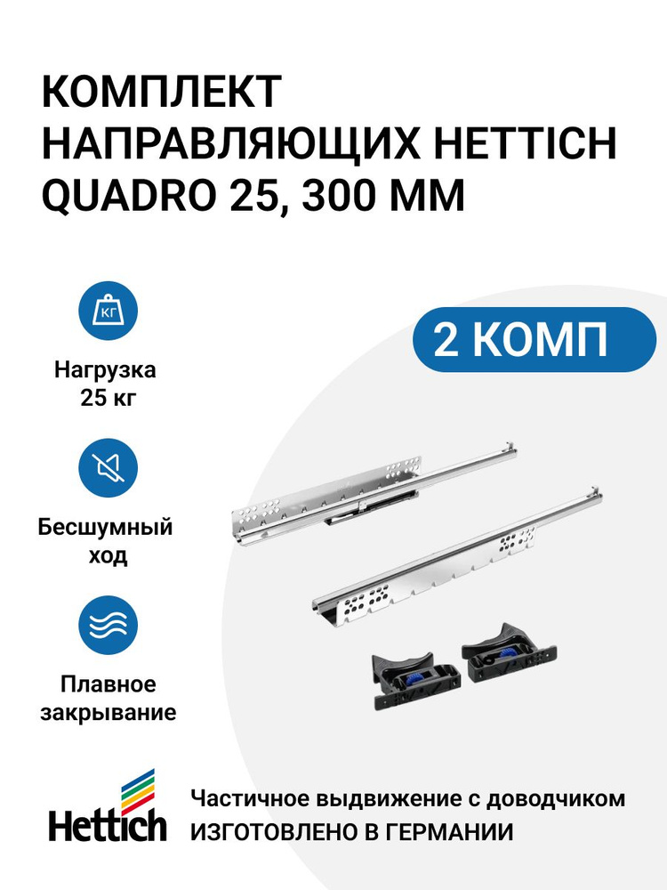 Направляющие для мебели HETTICH Quadro 25 с доводчиком Silent System NL300 скрытый монтаж 2 комплекта #1