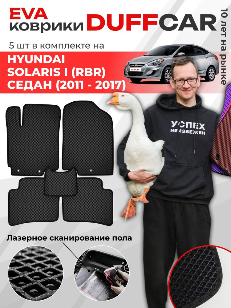 EVA коврики в салон Hyundai Solaris I (RBr) Седан (2011 - 2017) / Хендай Солярис 1 (РБр)/ черный ромб #1