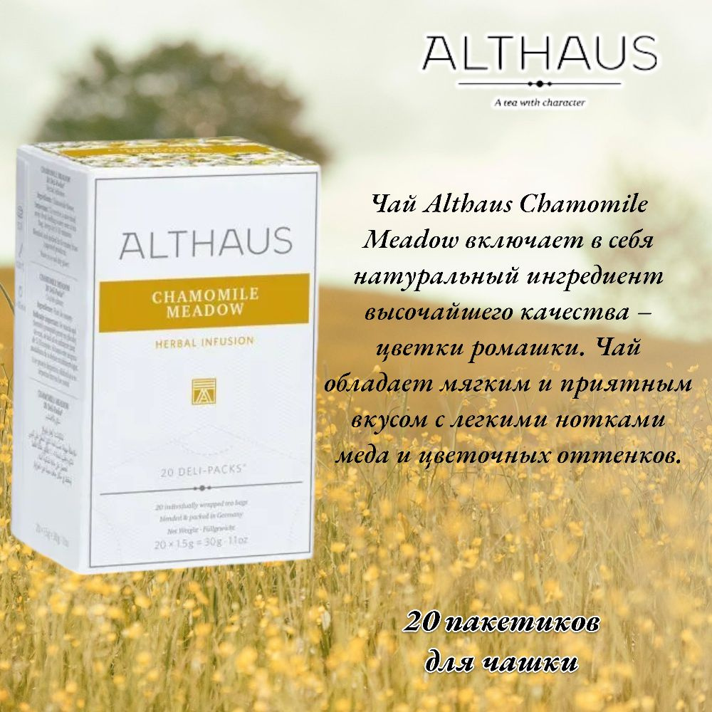 Чайный напиток Althaus Camomile Meadow 20 пак. 1,5 гр. #1