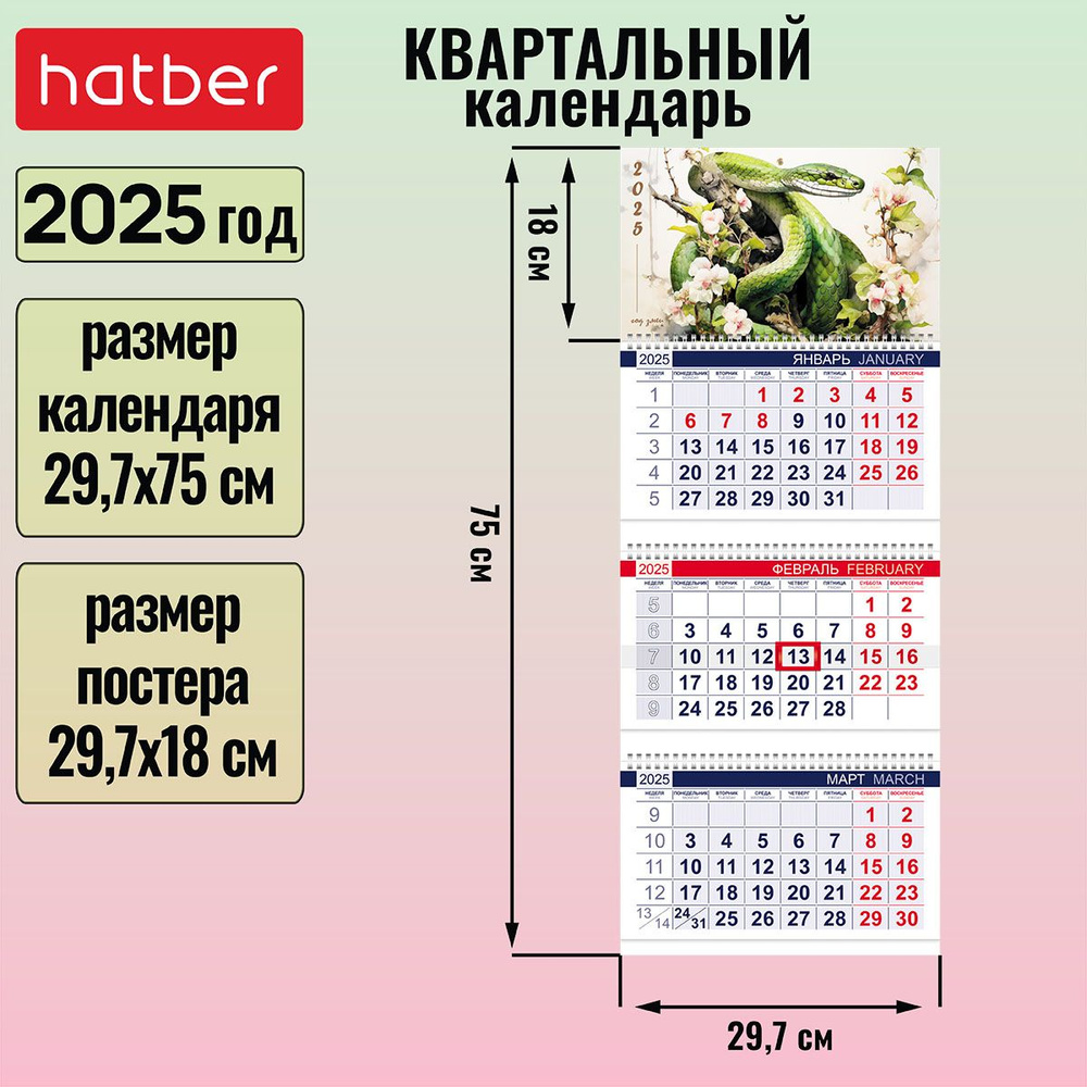 Календарь квартальный 3-х блочный на 3-х гребнях 297х750мм с бегунком на 2025г -Год Змеи-  #1