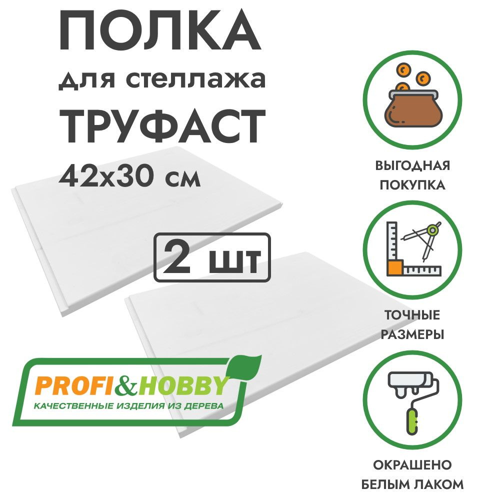 Набор деревянных полок TROFAST ТРУФАСТ 42х30х1,8 см, белый лак (2 шт), Profi&Hobby  #1