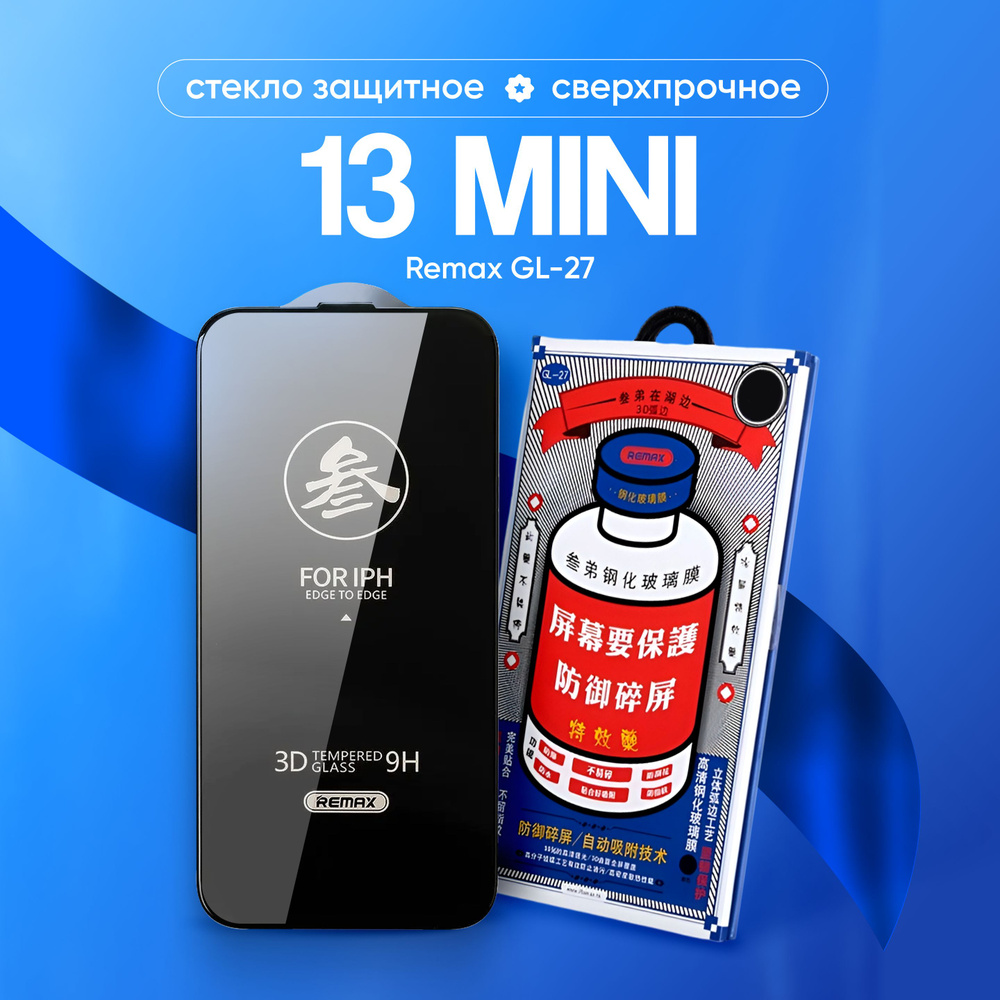 Стекло на iPhone 13mini REMAX GL-27, усиленное, защитное, противоударное / для Айфон 13 мини  #1