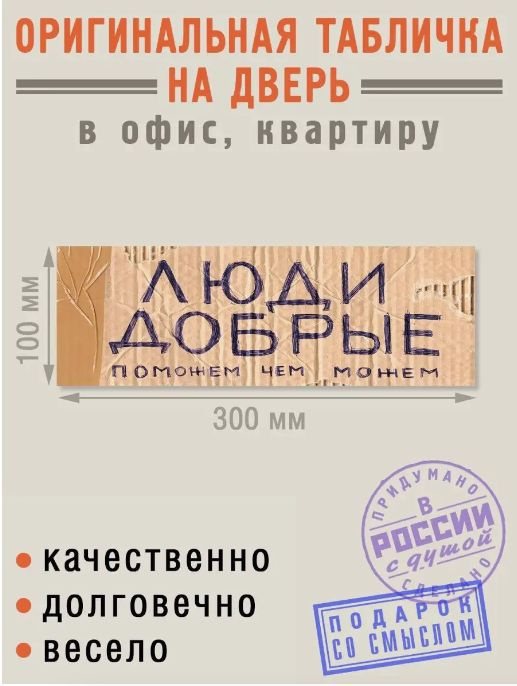 Табличка на дверь "Люди добрые", интерьерная табличка с приколом, Бюро Находок  #1