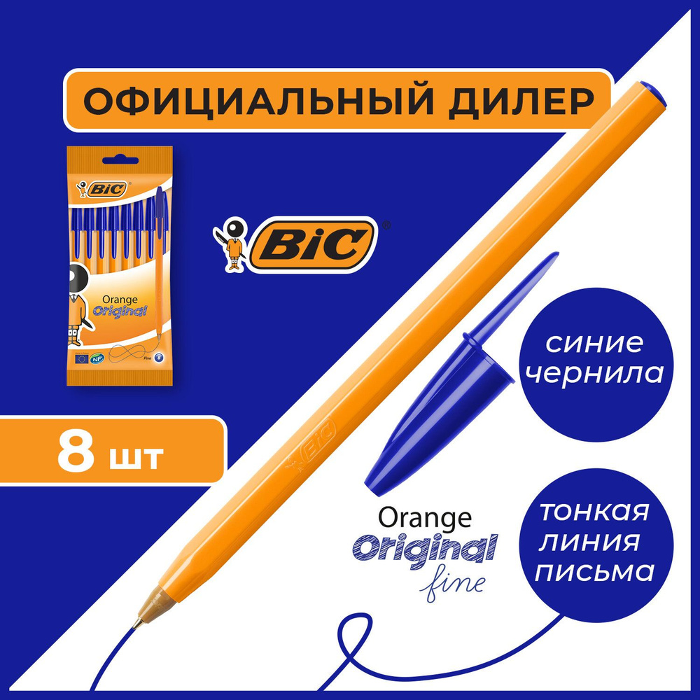 Ручки шариковые BIC "Orange Fine", НАБОР 8 шт., СИНИЕ, линия письма 0,32 мм, пакет, 919228  #1