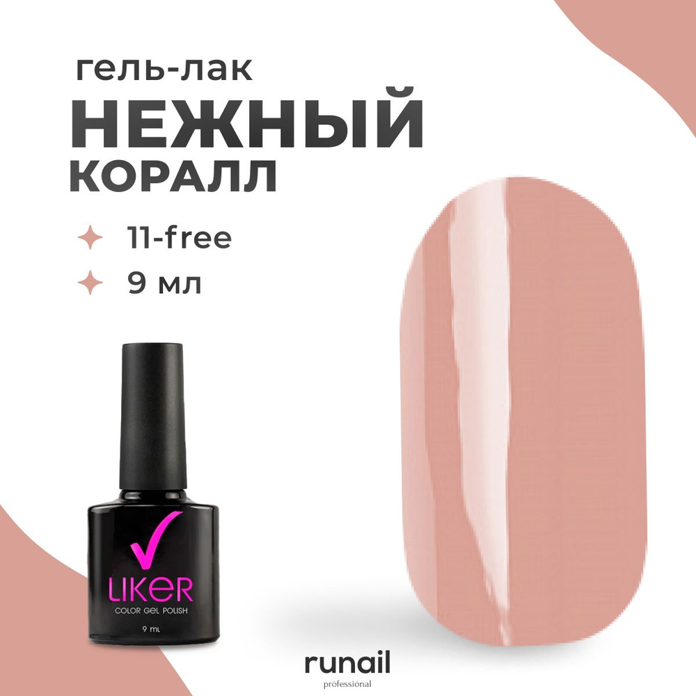 Runail Professional Гель лак для ногтей профессиональный Liker № 4568 9 мл  #1