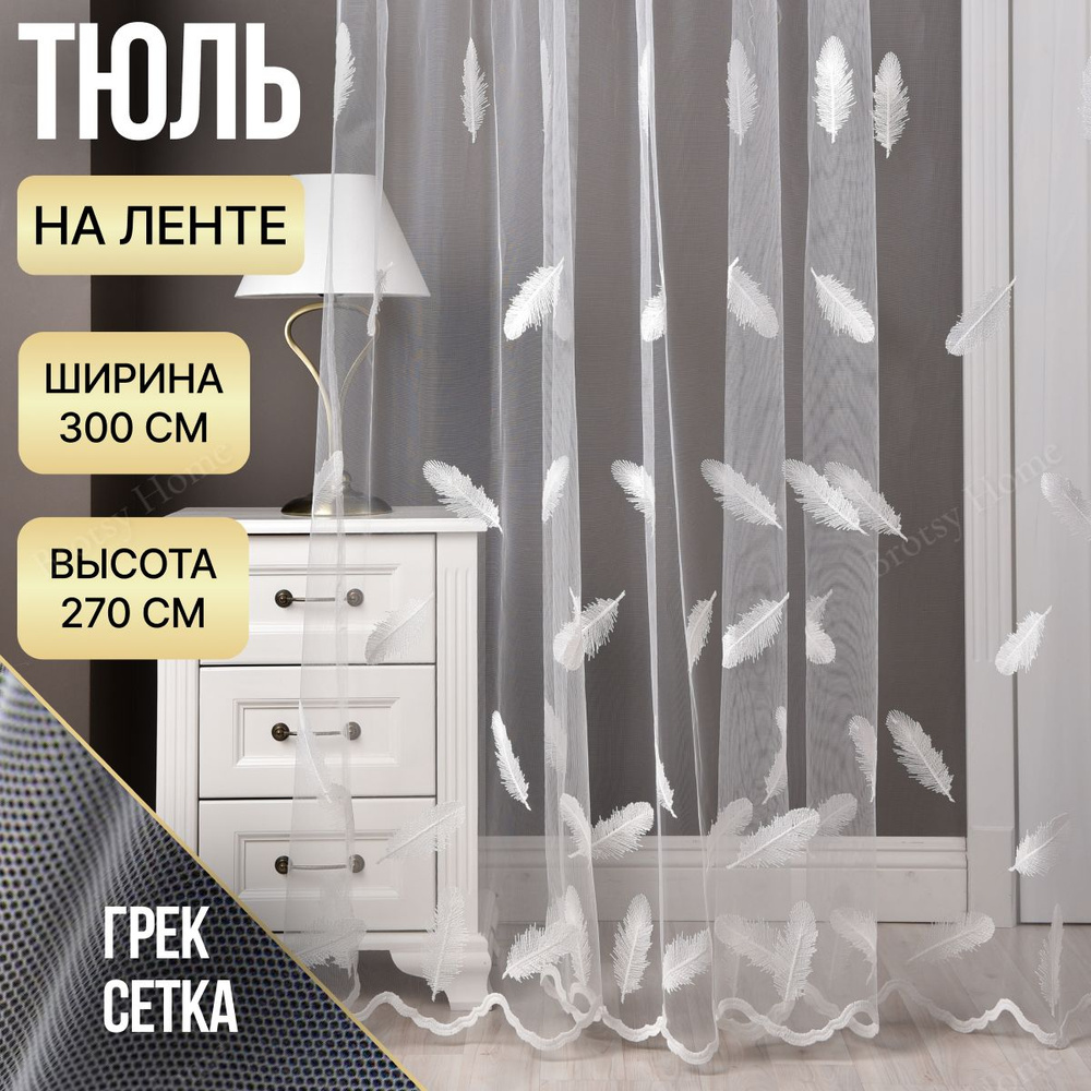 Brotsy Home Тюль высота 270 см, ширина 300 см, крепление - Лента, Белый, Молочный  #1