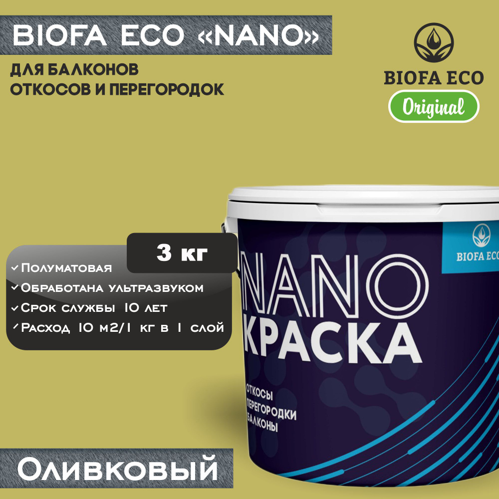 Краска BIOFA ECO NANO для балконов, откосов и перегородок, цвет оливковый, 3 кг  #1