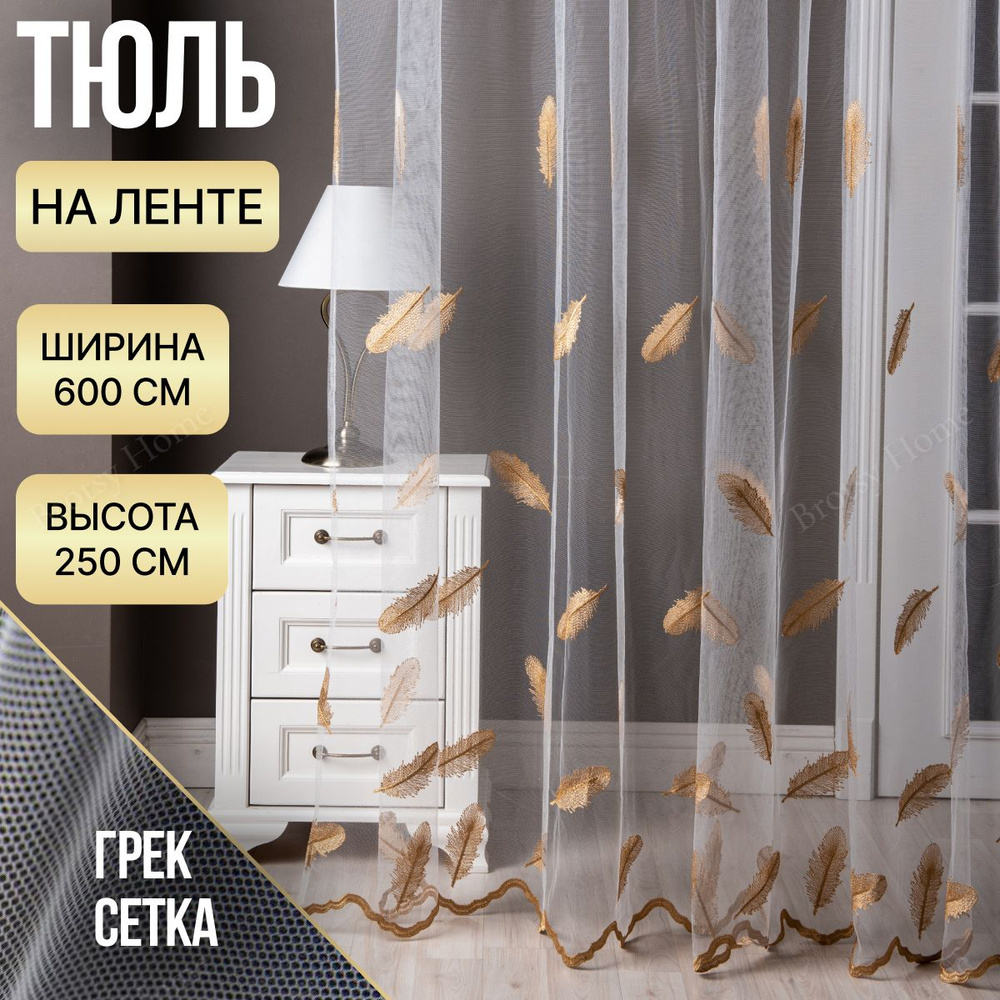 Brotsy Home Тюль высота 250 см, ширина 600 см, крепление - Лента, Белый, Молочный, Золотистый, Золото #1