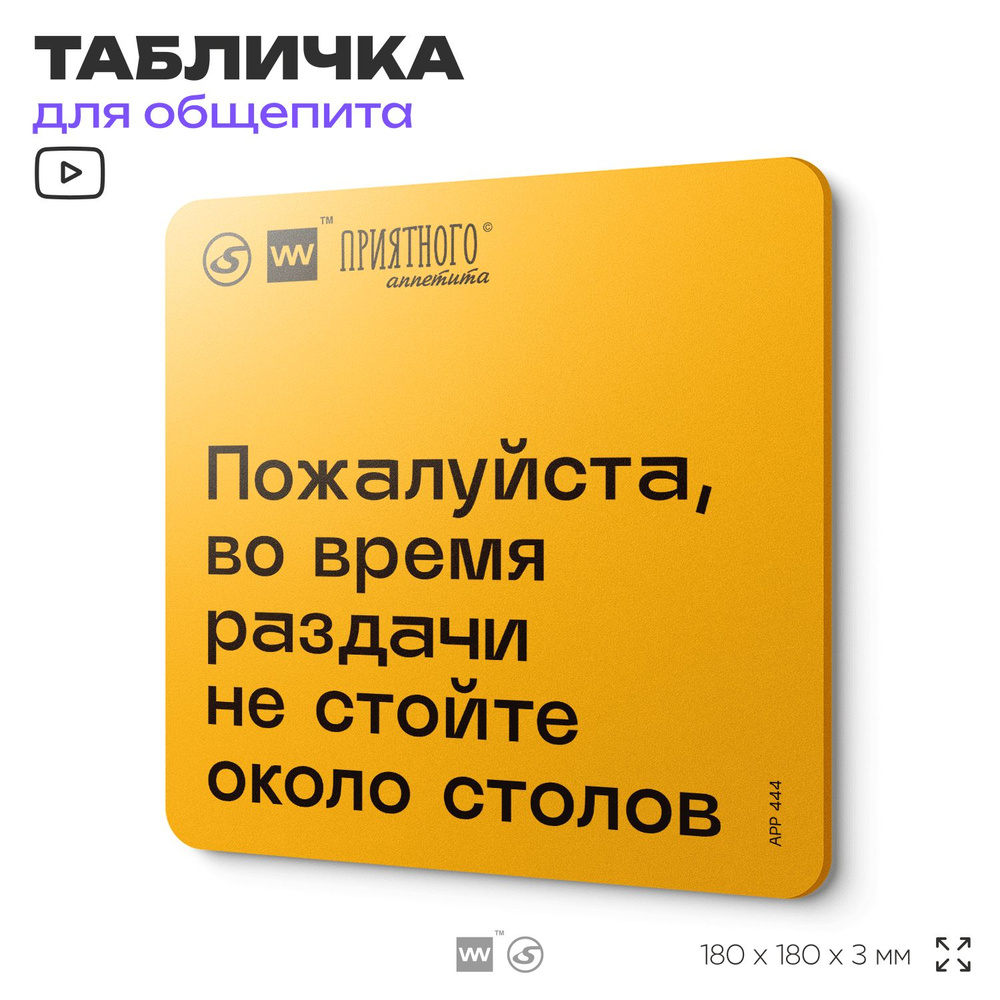 Табличка с правилами "Пожалуйста, во время раздачи не стойте около столов" для столовой, 18х18 см, пластиковая, #1