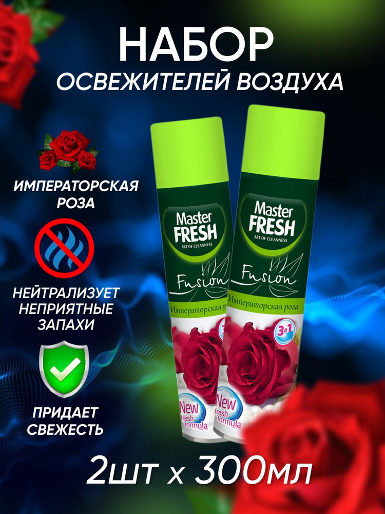 Освежитель воздуха Master Fresh Императорская роза 300 мл 2 шт #1