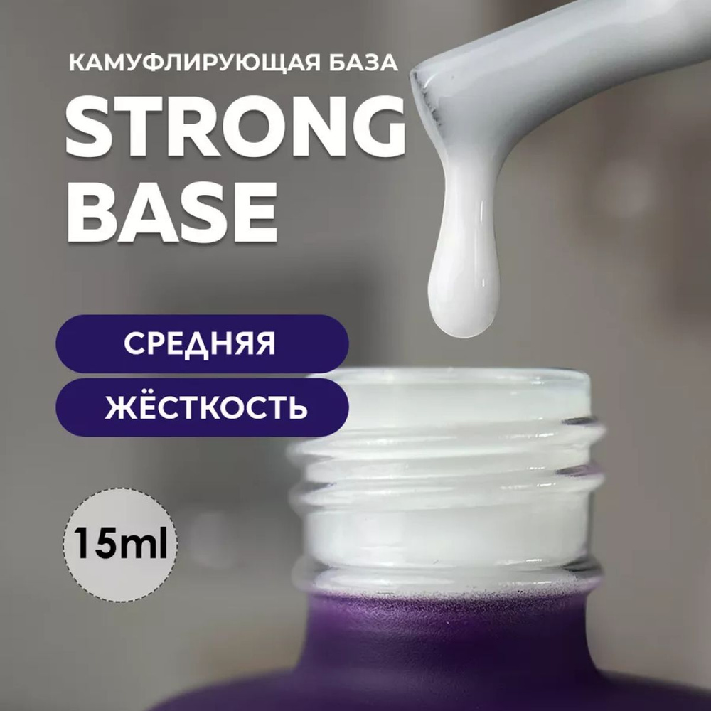 Камуфлирующая молочная база для ногтей маникюра Strong #1 15 ml.  #1