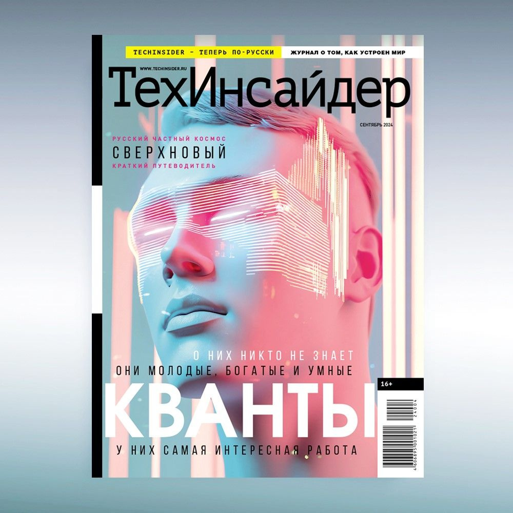 Журнал ТехИнсайдер Сентябрь 2024 #1