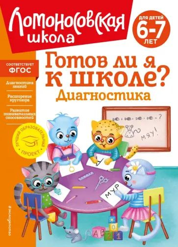 Готов ли я к школе? Диагностика для детей 6-7 лет | Пятак Светлана Викторовна  #1