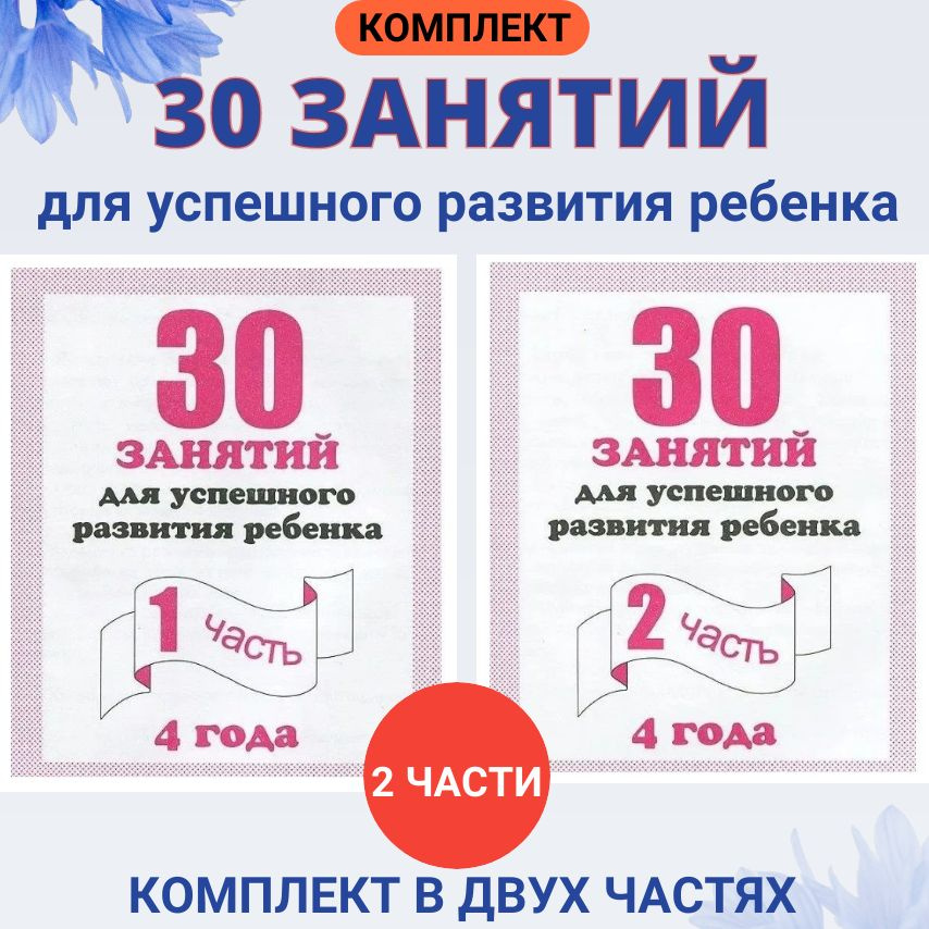 Комплект в 2 частях: "30 занятий для успешного развития ребенка." 4 года. Часть 1 и 2. | Гаврина С. Е. #1