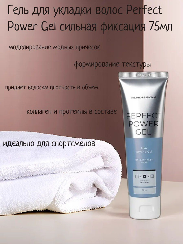 Гель для укладки волос Perfect Power Gel Сильная фиксация, TNL Professional, 75 мл  #1