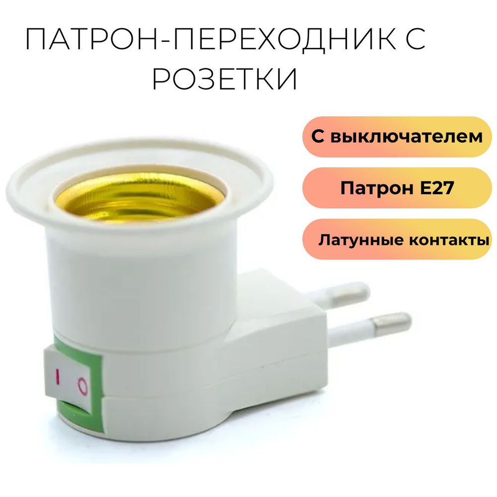 Патрон розетки Газель Бизнес Некст Соболь б/подсв. (СОАТЭ)