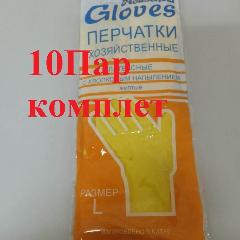 Хозяйственные перчатки Household Gloves латексные размер L желтые 10 пар  #1