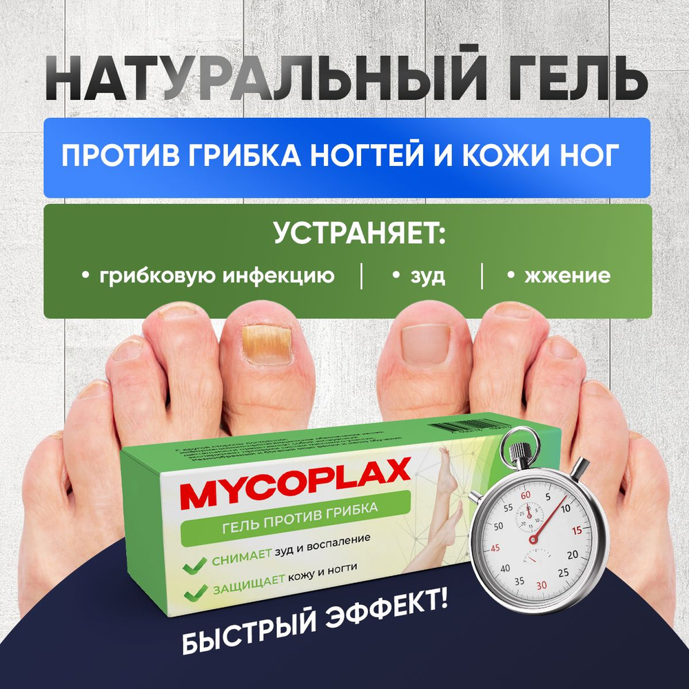 Мазь от грибка ногтей на ногах, крем гель Алтея, Микоплакс Mycoplax, 15 ...