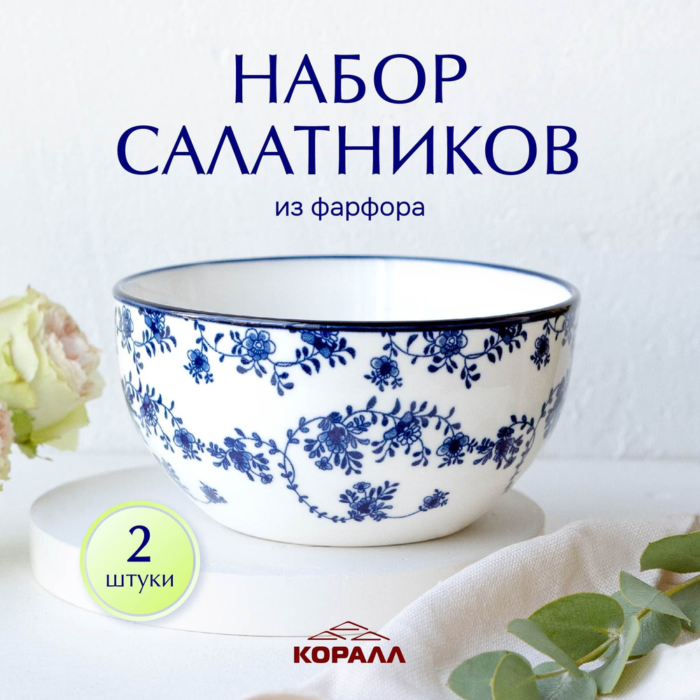 Набор салатников 2 шт. 450мл/14 см. фарфор "Голубой ситец" миска, пиала, боул, тарелка глубокая  #1