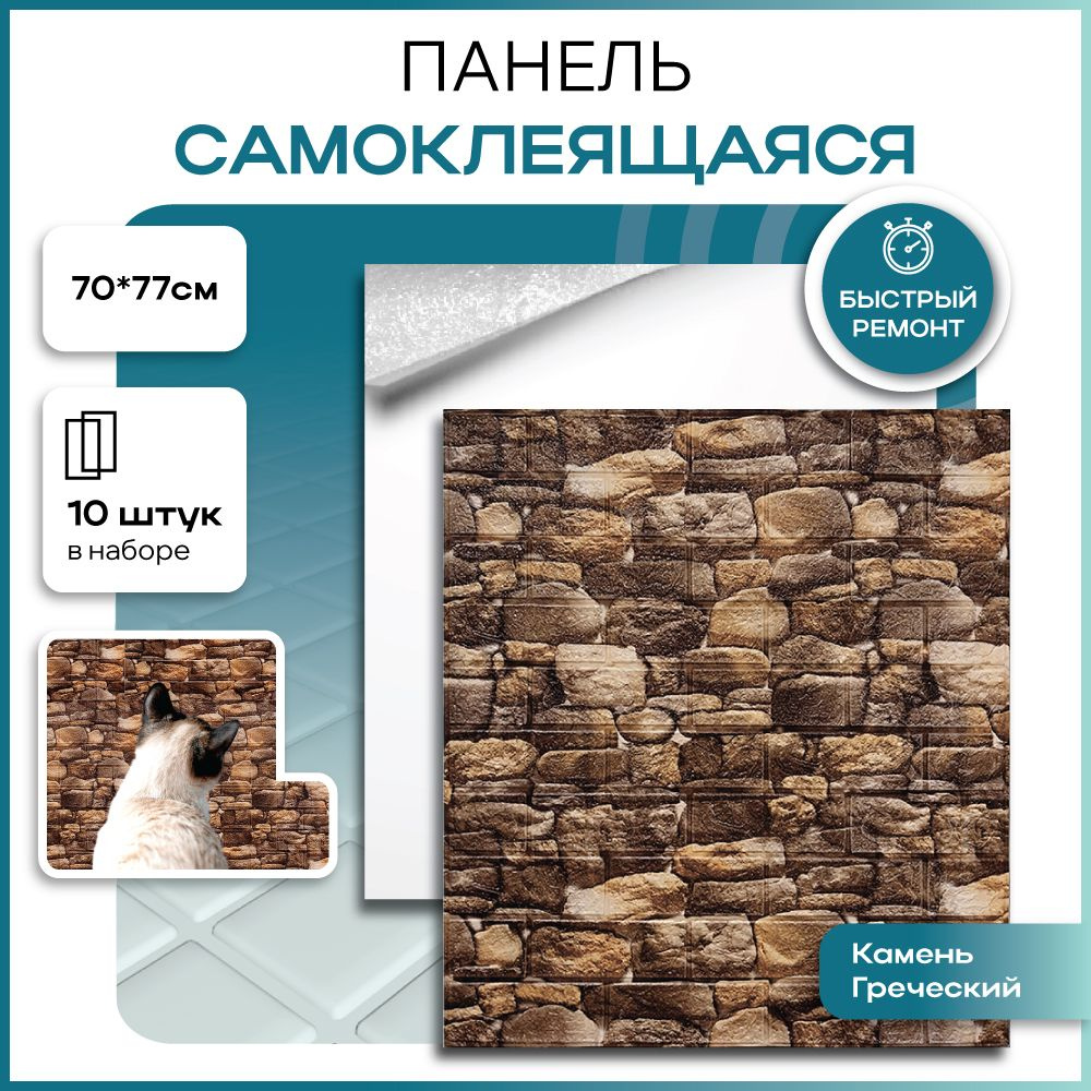 Стеновые панели самоклеящиеся 3D камень греческий, 10 шт #1