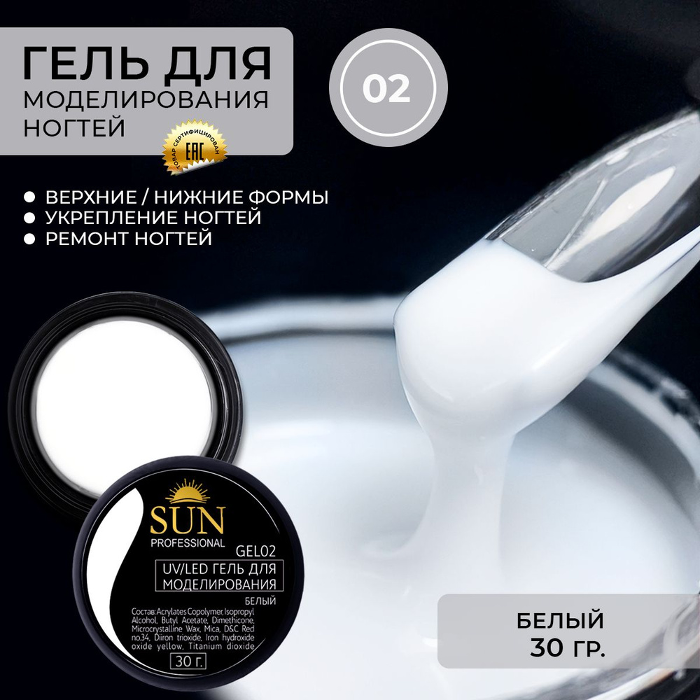 SUN Professional Гель для наращивания ногтей, моделирующий УФ-гель белый BUILDER UV GEL 30гр.  #1