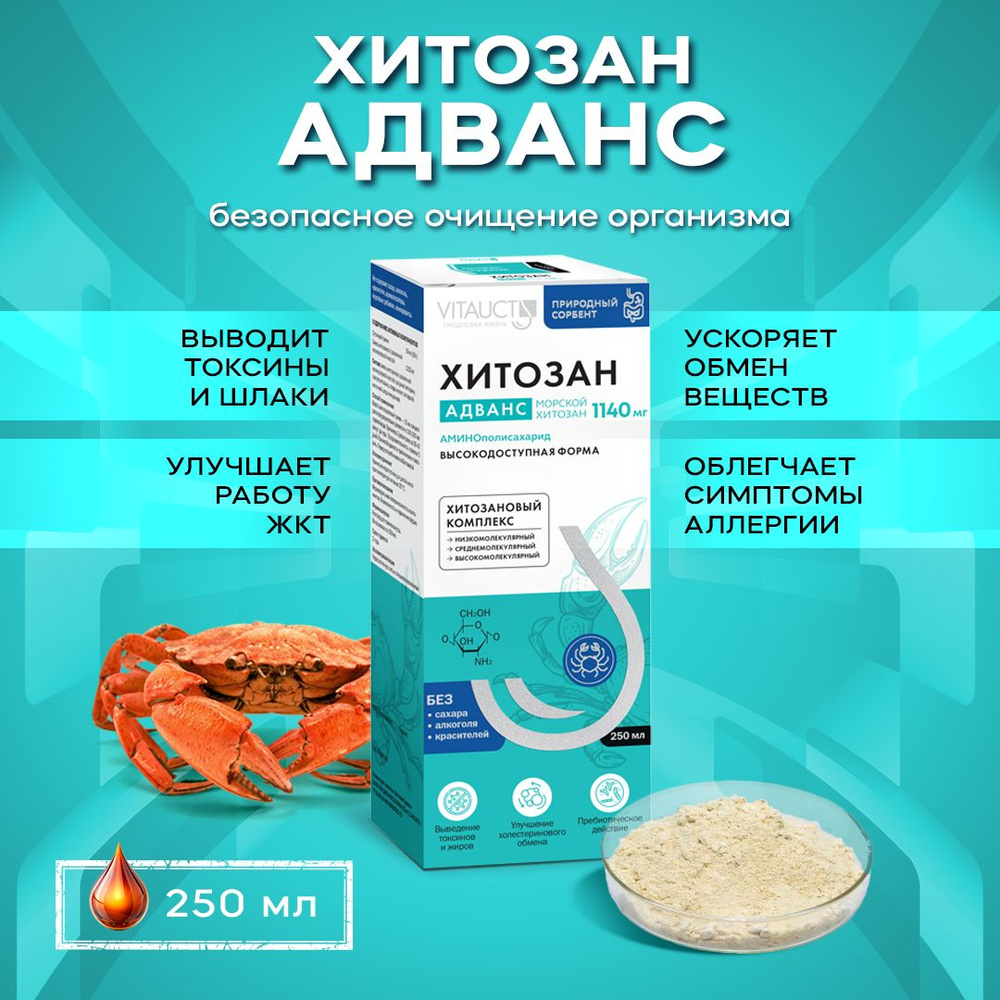 Хитозан Адванс Витаукт, натуральный сорбент - купить с доставкой по ...