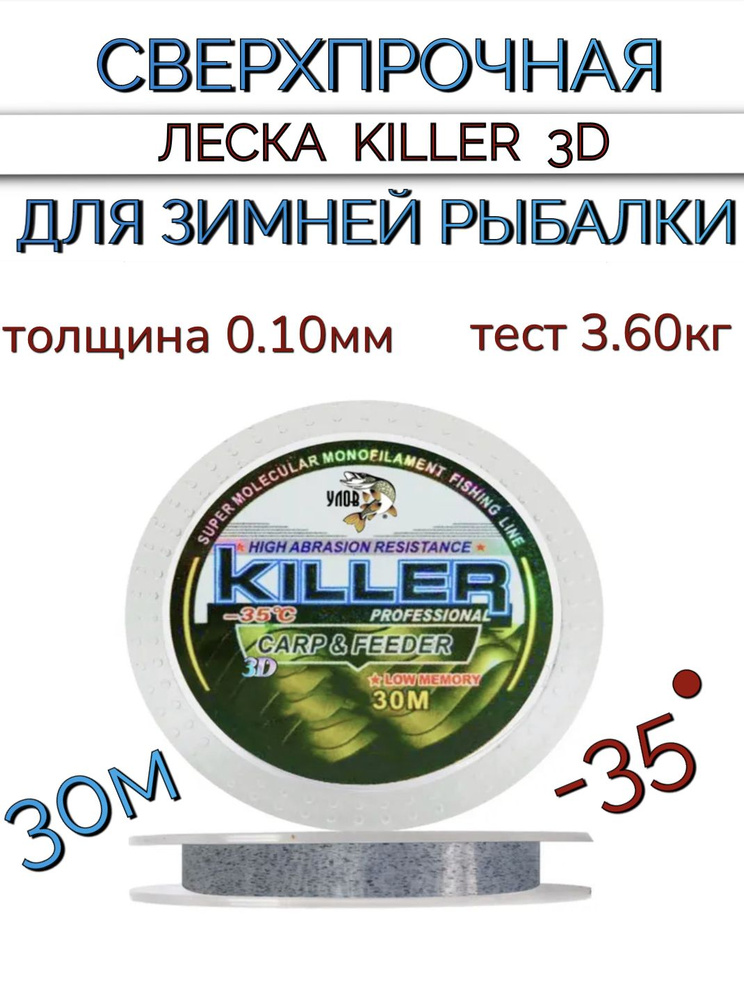 Сверхпрочная леска 3D killer для зимней рыбалки 30 м, толщина 0.10 мм, тест 3.6 кг  #1