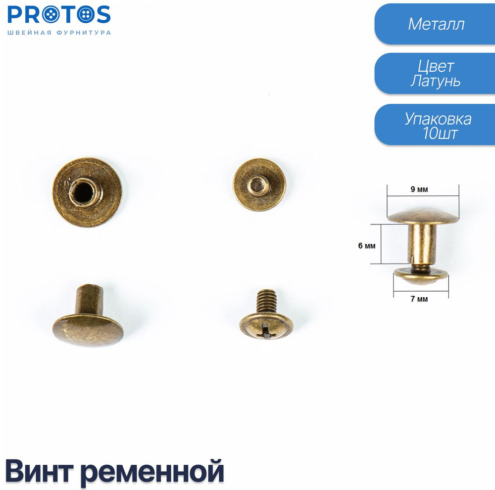 Застёжка-винт ременной, 6 мм в цвете латунь, упак(10шт) #1