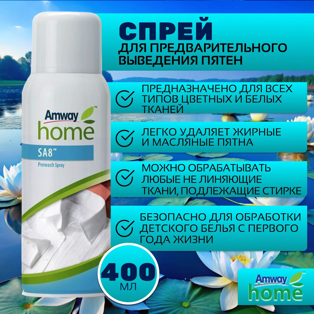 Amway Home SA8 Спрей для предварительного выведения пятен #1